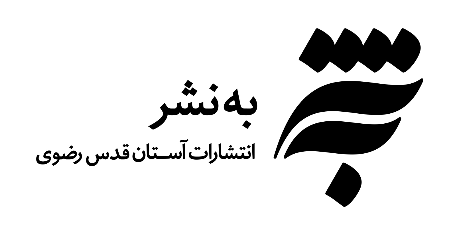 به‌نشر (انتشارات آستان قدس رضوی)